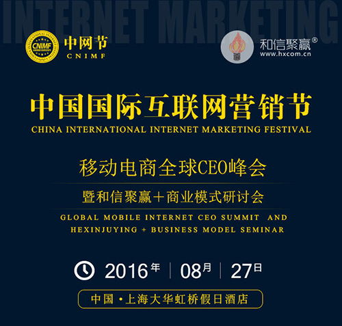 和信聚赢8.27合伙人上海发布会 携手共圆互联网转型梦